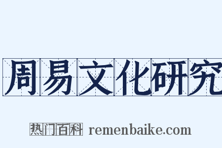 周易文化研究是什么意思的图片